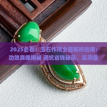 关于玉石的作用