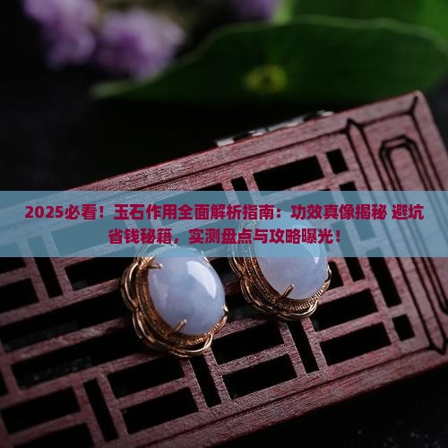 关于玉石的作用