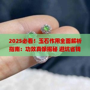 关于玉石的作用
