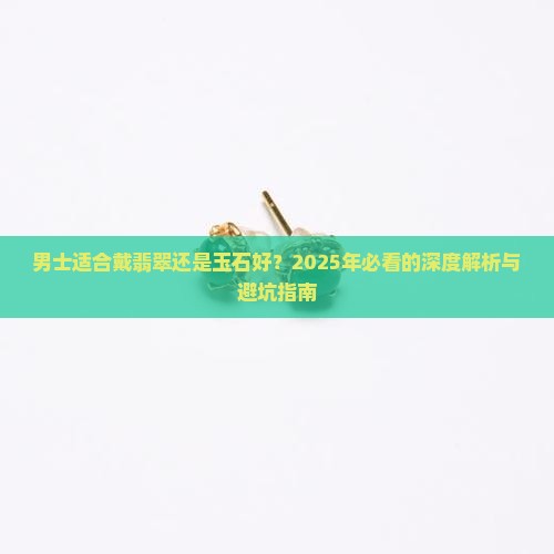 男士适合戴翡翠还是玉石好