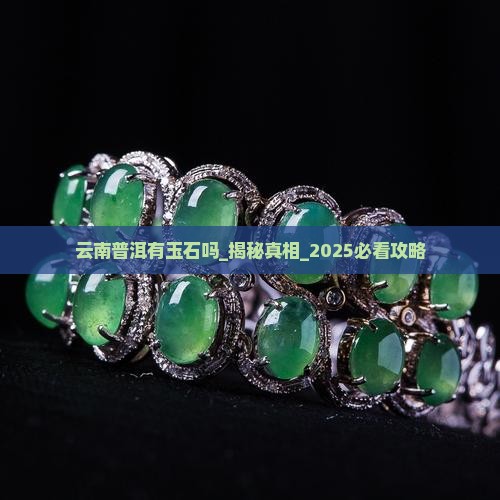 云南普洱有玉石吗