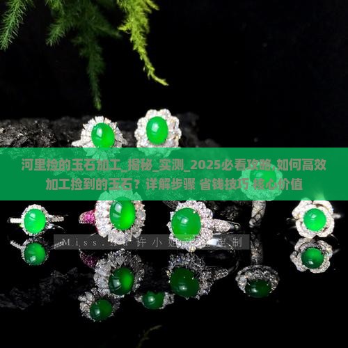 河里捡的玉石加工