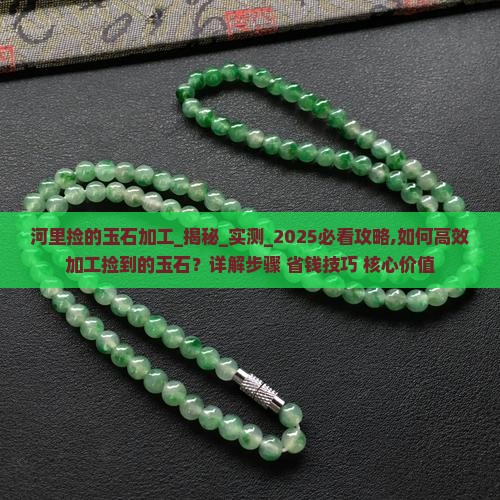 河里捡的玉石加工