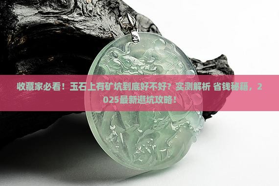 玉石上有矿坑好吗