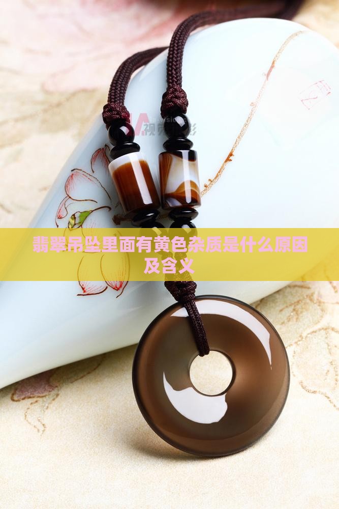 翡翠吊坠里面有黄色杂质是什么