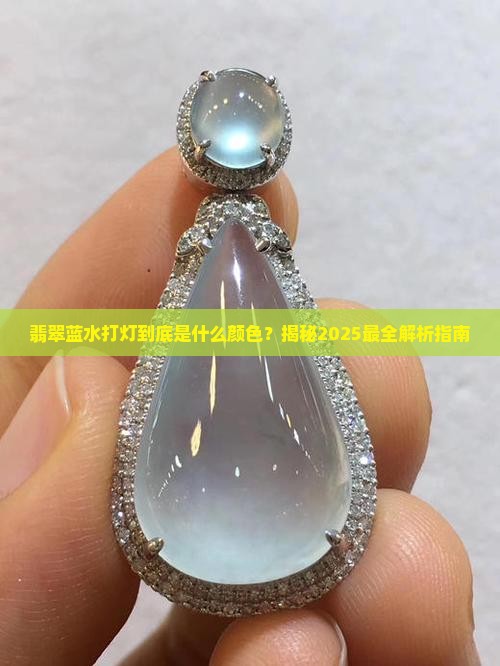 翡翠蓝水打灯是什么颜色