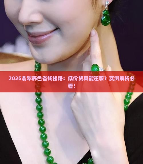 价格低的翡翠能养好吗知乎