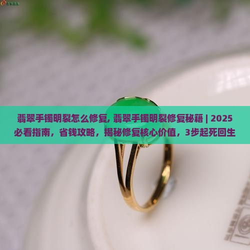 翡翠手镯明裂怎么修复