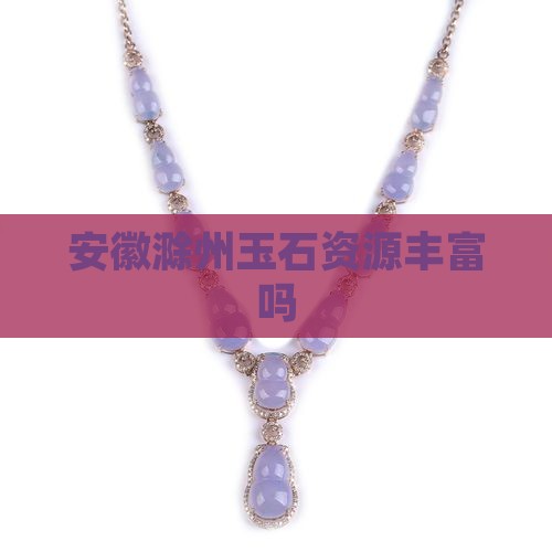滁州宝玉石资源丰富吗