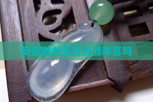 滁州宝玉石资源丰富吗