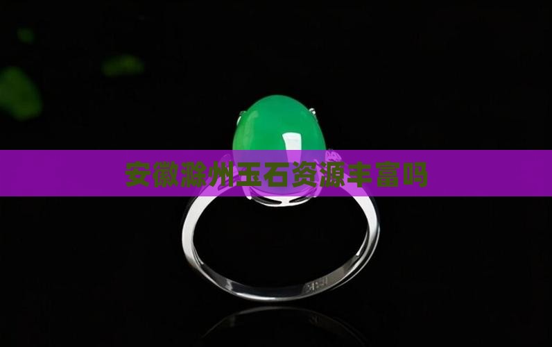 滁州宝玉石资源丰富吗