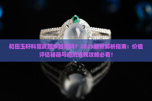 和田玉籽料留皮越多越贵吗