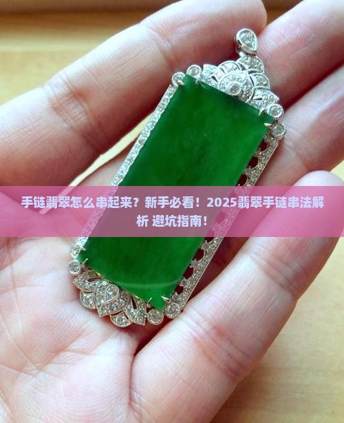 手链翡翠怎么串起来