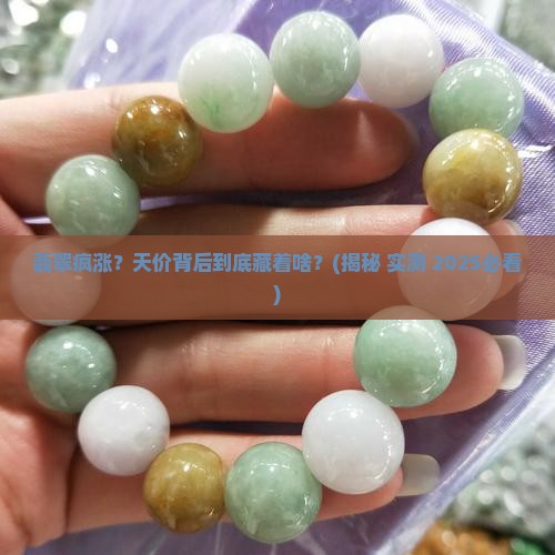 翡翠暴涨调查