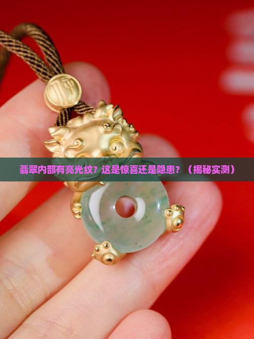 翡翠内部结构有点亮光纹怎么办