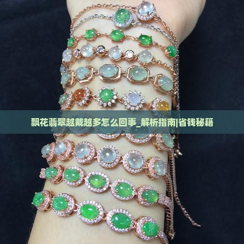 飘花翡翠越戴越多怎么回事