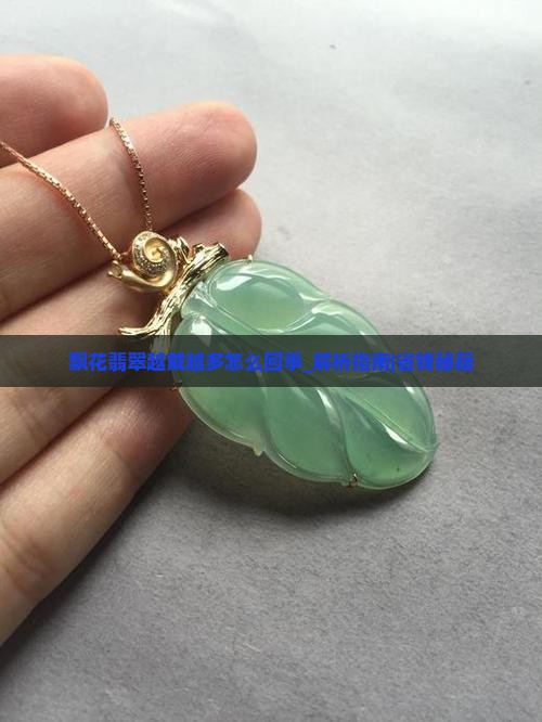 飘花翡翠越戴越多怎么回事