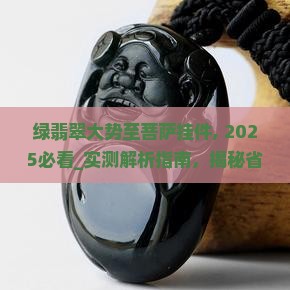 绿翡翠大势至菩萨挂件