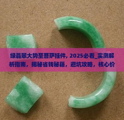 绿翡翠大势至菩萨挂件
