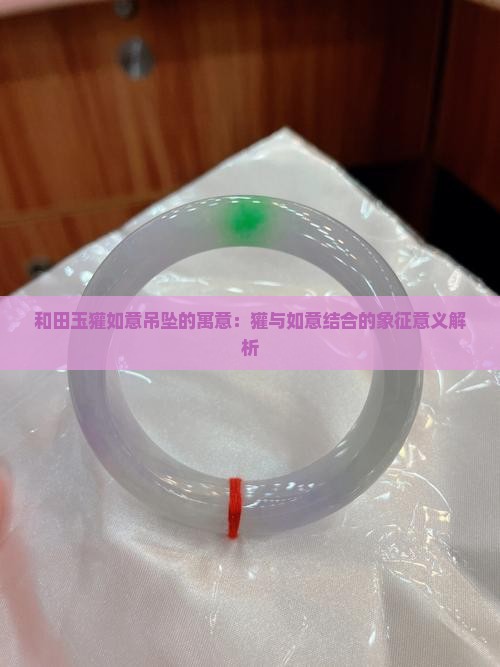 和田玉獾如意吊坠的寓意