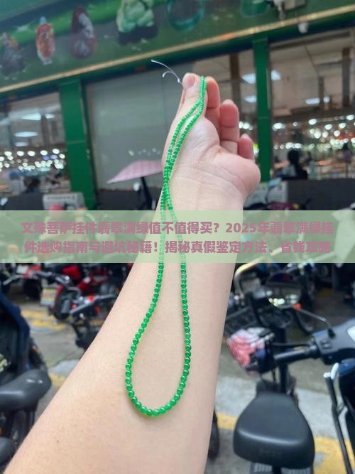 文殊菩萨挂件翡翠满绿