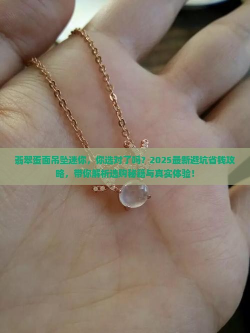 翡翠蛋面吊坠迷你