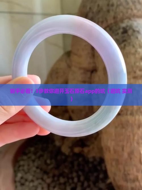 玉石原石的app