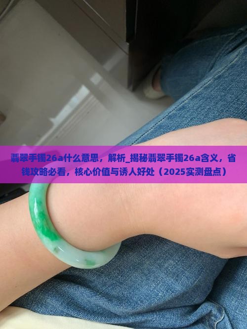 翡翠手镯26a什么意思