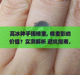 高冰种手镯棉重