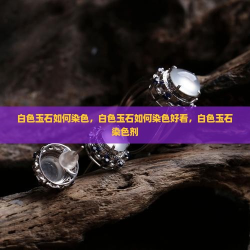 白色玉石如何染色