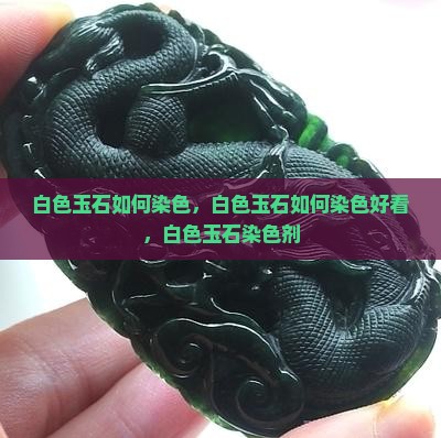 白色玉石如何染色