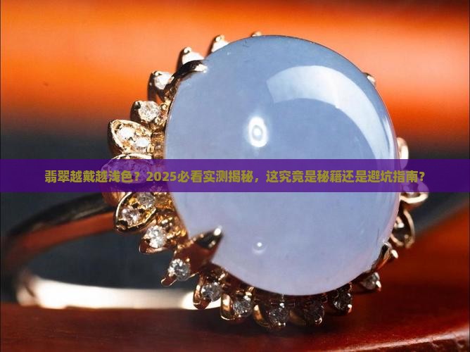 翡翠越戴越浅颜色