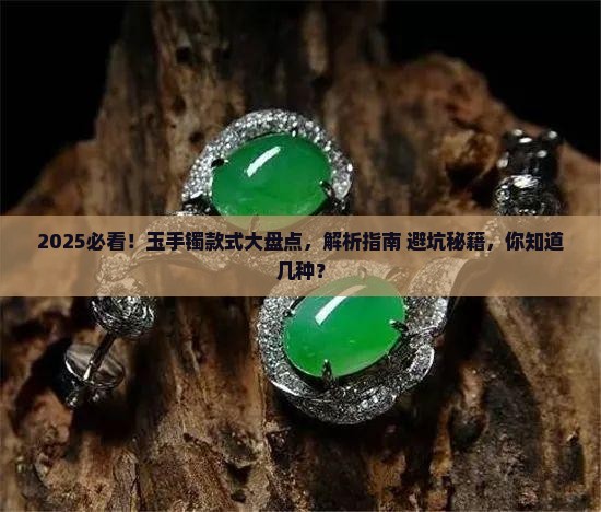 玉手镯的款式有几种