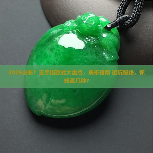 玉手镯的款式有几种