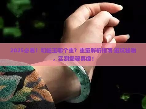 和岫玉哪个重