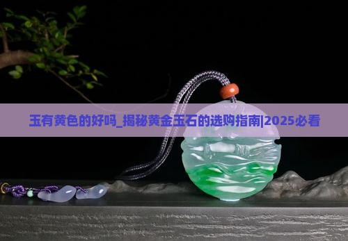 玉有黄色的好吗