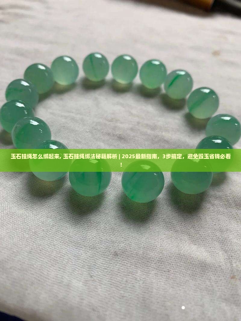 玉石挂绳怎么绑起来