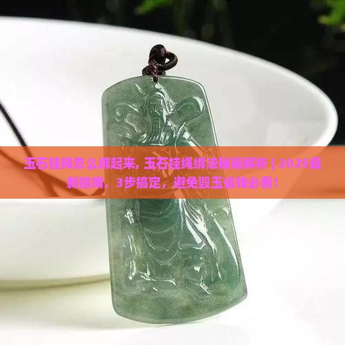 玉石挂绳怎么绑起来