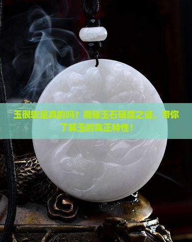 玉很软是真的吗