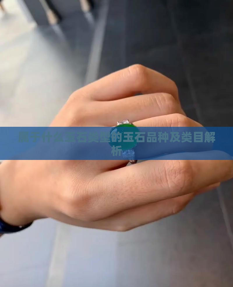 属于什么玉石类型的