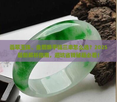 翡翠玉珠和金貔貅手链三串哪个好