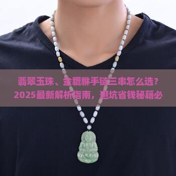 翡翠玉珠和金貔貅手链三串哪个好