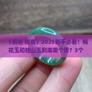 梅花玉和独山玉哪个贵一点