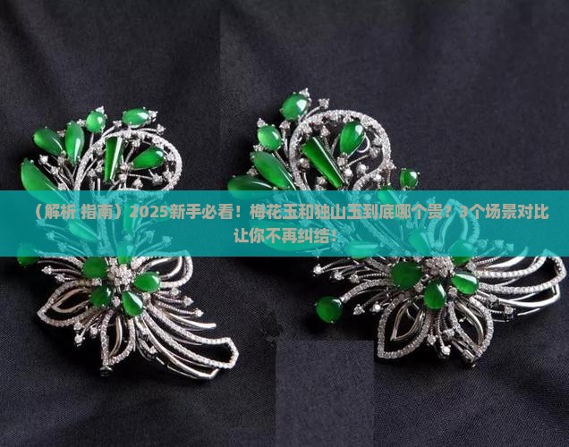 梅花玉和独山玉哪个贵一点