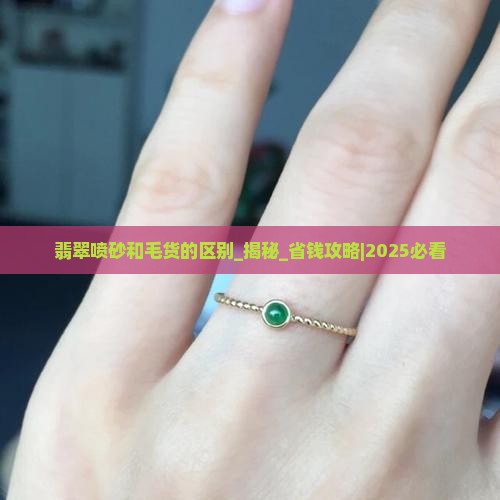 翡翠喷砂和毛货的区别