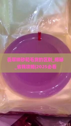 翡翠喷砂和毛货的区别