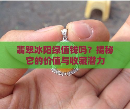 翡翠冰阳绿值钱吗