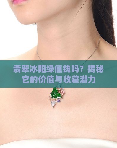 翡翠冰阳绿值钱吗