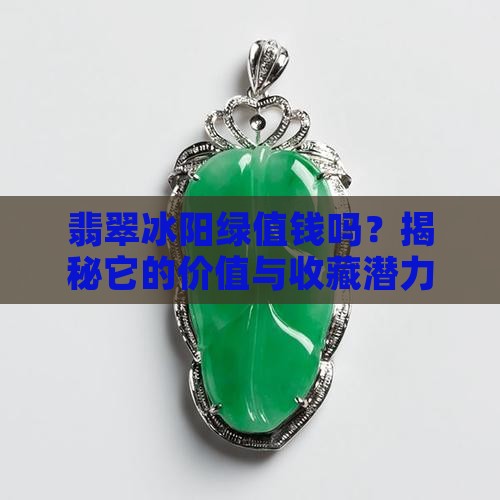 翡翠冰阳绿值钱吗