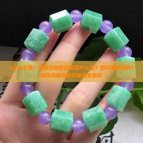 透明白色的翡翠是什么玉